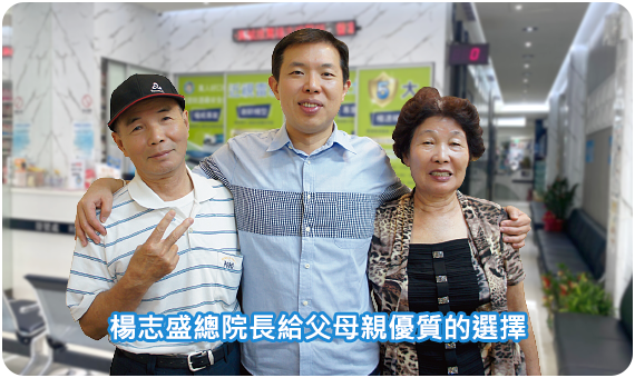 楊志盛總院長給父母親優質的選擇
